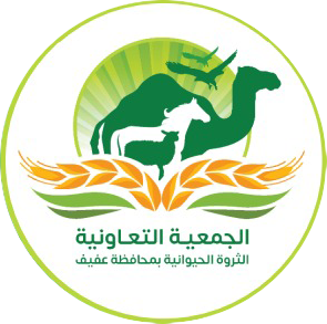 الجمعية التعاونية للثروة الحيوانية بمحافظة عفيف